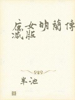 庶女明兰传未删减版