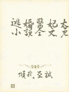 逃婚医妃太张狂小说全文免费阅读