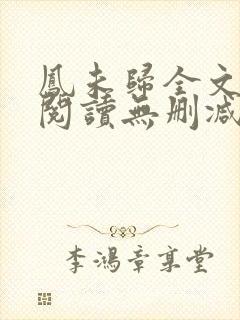 凤未归全文免费阅读无删减