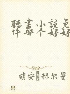 听书小说免费软件哪个好好