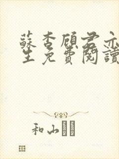 苏杳顾君亦国防生免费阅读