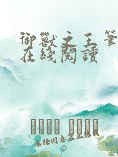 御兽之王笔趣阁在线阅读