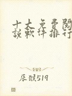 十大免费阅读小说软件排行榜