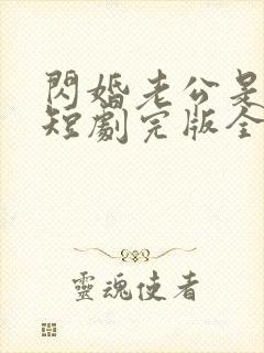 闪婚老公是富豪短剧完版全集