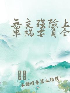 无交强险上路出车祸要负全责