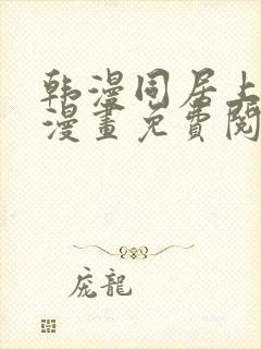 韩漫同居上下铺漫画免费阅读