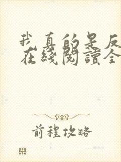 我真的是反派啊在线阅读全文