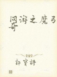 网游之魔弓手传奇