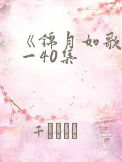 《锦月如歌》1一40集