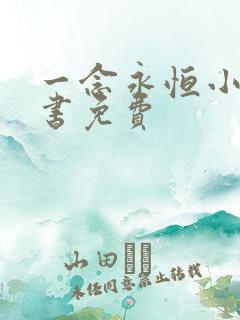 一念永恒小说听书免费