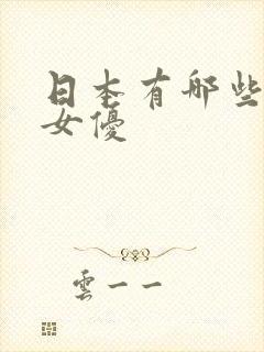 日本有哪些熟女女优