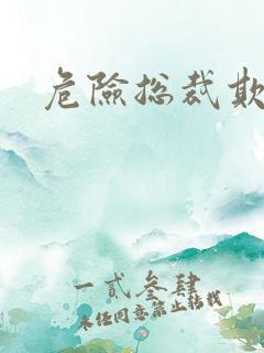 危险总裁欺上瘾