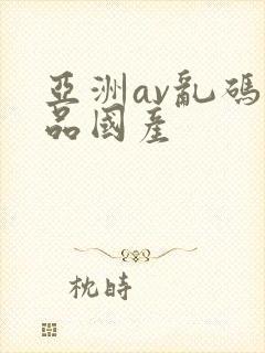 亚洲av乱码精品国产