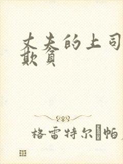 丈夫的上司一直欺负