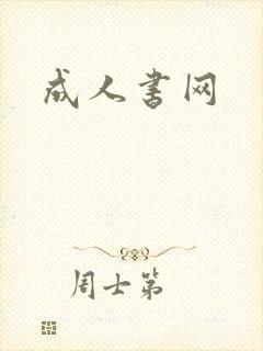 成人书网