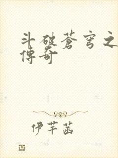 斗破苍穹之再造传奇