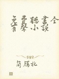 免费听书全免费有声小说