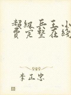 超级兵王小说免费完整在线阅读