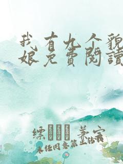 我有九个貌美师娘免费阅读全文小说下载