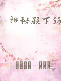 神秘殿下的专宠