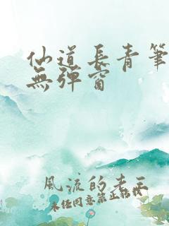 仙道长青笔趣阁无弹窗