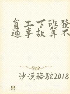 员工下班发生交通事故算不算工伤