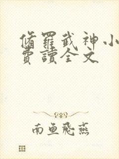 修罗武神小说免费读全文