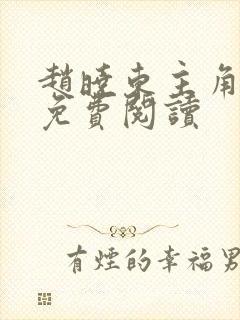 赵晓东主角小说免费阅读