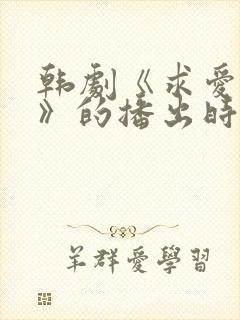 韩剧《求爱人生》的播出时间