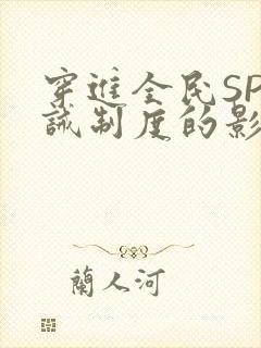 穿进全民SP训诫制度的影响