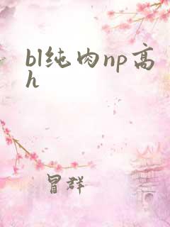bl纯肉np高h