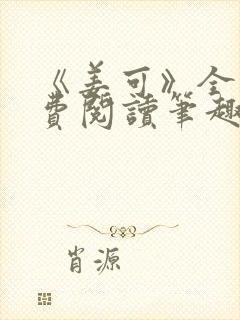 《姜可》全文免费阅读笔趣阁在线