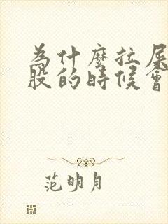 为什么拉屎擦屁股的时候会有血