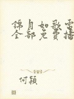 锦月如歌电视剧全部免费播放