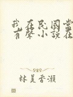 我在民国当道士有声小说在线收听