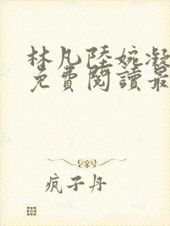 林凡陆婉凝小说免费阅读最新