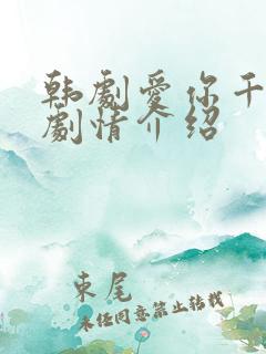 韩剧爱你千万次剧情介绍