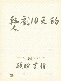 韩剧10天的爱人