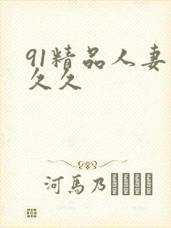91精品人妻久久久