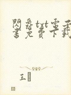 闪爵txt电子书免费下载