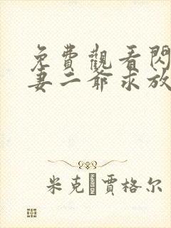 免费观看闪婚甜妻二爷求放过短剧