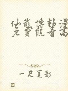 仙武传动漫全集免费观看高清