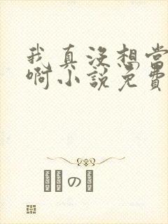 我真没想当反派啊小说免费阅读