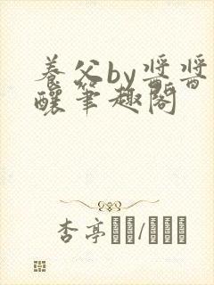 养父by酱酱酿酿笔趣阁