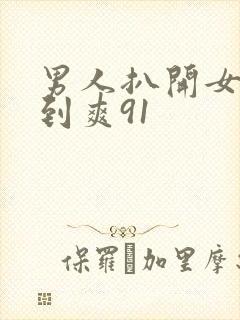 男人扒开女人桶到爽91