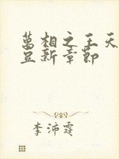 万相之王天蚕土豆新章节