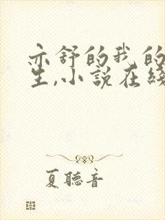 亦舒的我的前半生,小说在线阅读