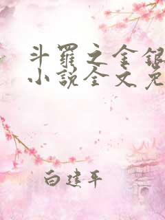 斗罗之金银龙神小说全文免费阅读