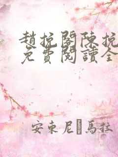 赵挽阁陈挽小说免费阅读全文无弹窗