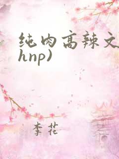纯肉高辣文(高hnp)